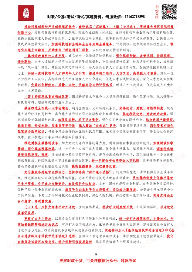 《2026年两会政府工作报告（考点+划重点+题库）._3539.2027北京定向选调_09政治理论考点+重要会议文件+刷题包_2026重要会议考点包》第9页预览