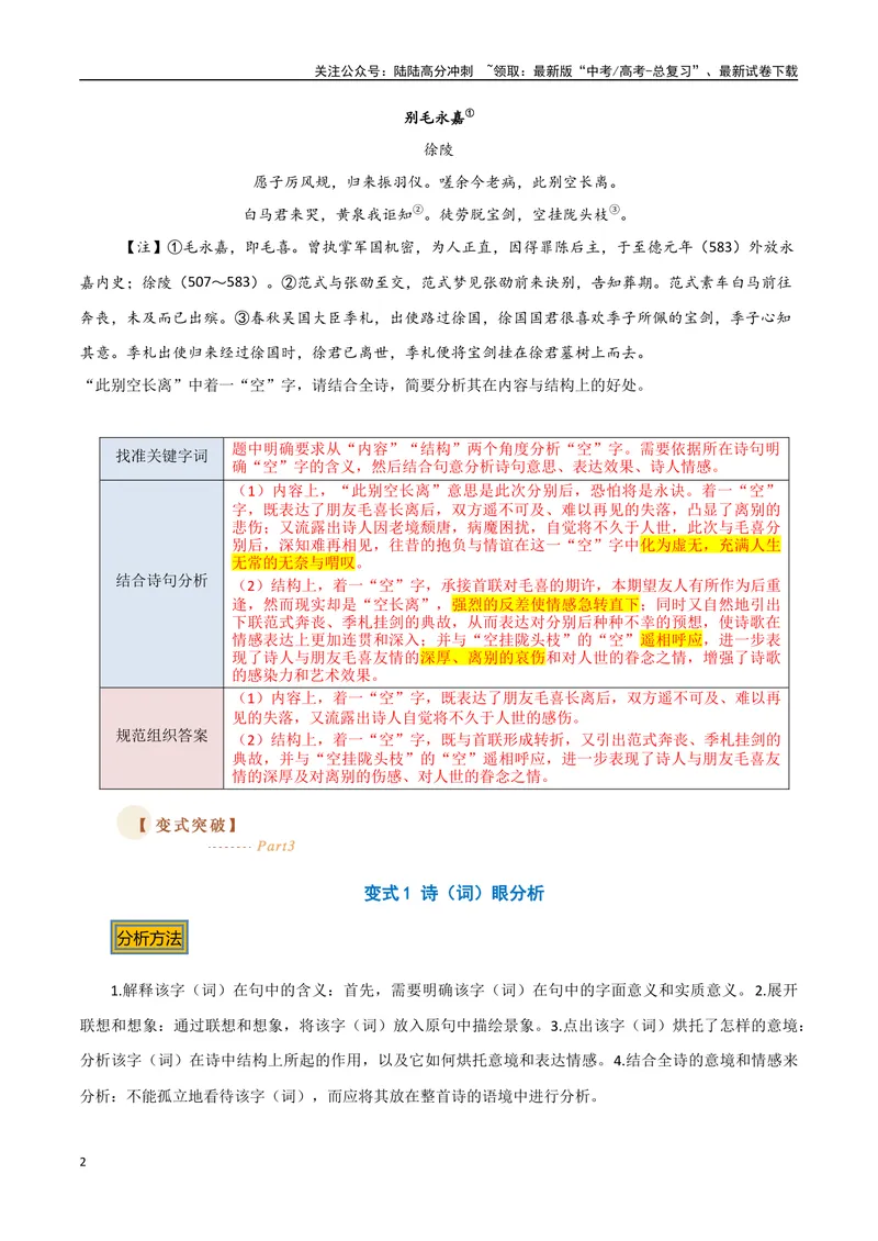 《08炼字（两种变式）（古诗阅读考点变式解读·诗歌的语言）（解析）-11页_专项复习_2025年_2025年高考语文古代诗歌阅读高频考点解读与变式通关练（新高考通用）_资料》第2页预览