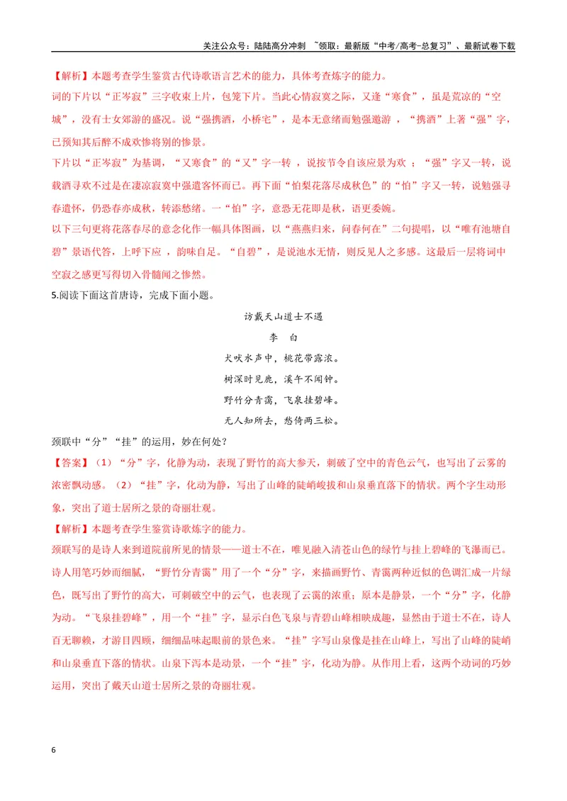 《08炼字（两种变式）（古诗阅读考点变式解读·诗歌的语言）（解析）-11页_专项复习_2025年_2025年高考语文古代诗歌阅读高频考点解读与变式通关练（新高考通用）_资料》第6页预览