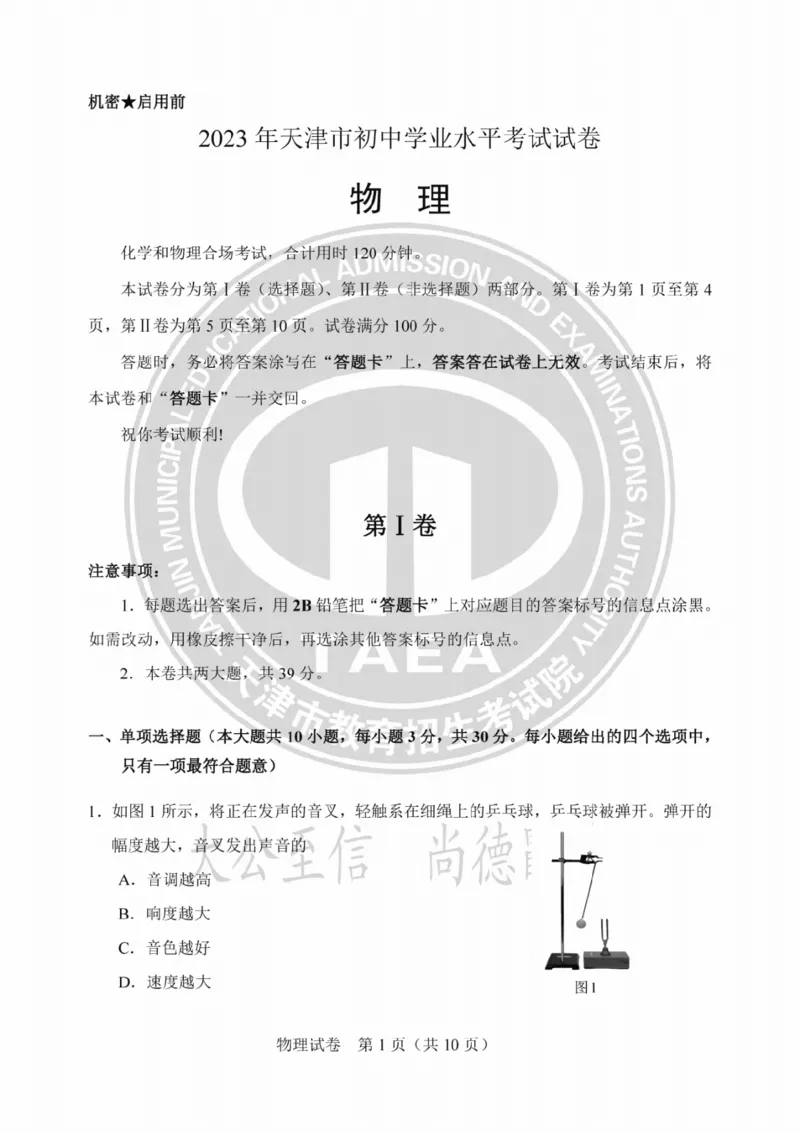 《2023天津物理试卷+答案(PDF版)_12.2026年4月全国各地高考模拟卷_2026版初中金考卷•45套中考试卷汇编系列合集_全国版中考真题(1)_各省市《历年中考真题》2013-2024(10)_02天津卷》第1页预览