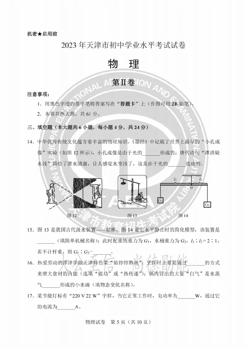 《2023天津物理试卷+答案(PDF版)_12.2026年4月全国各地高考模拟卷_2026版初中金考卷•45套中考试卷汇编系列合集_全国版中考真题(1)_各省市《历年中考真题》2013-2024(10)_02天津卷》第5页预览