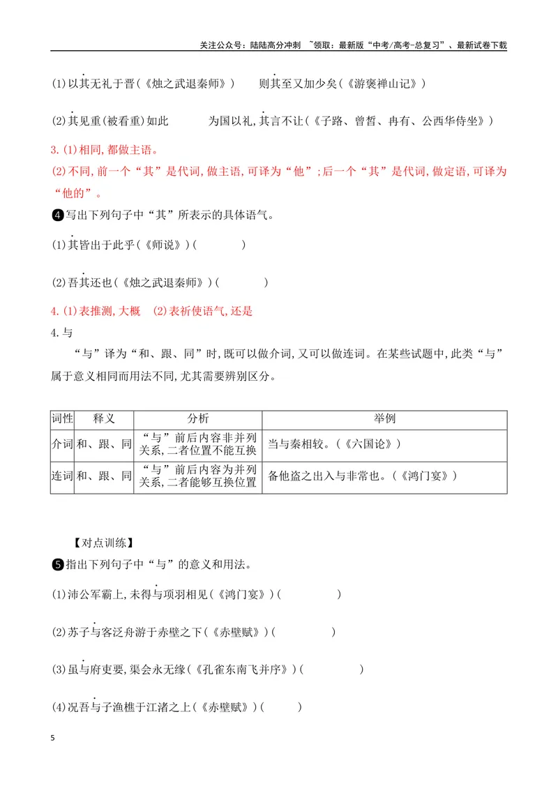 《1518个文言虚词考点突破-_一轮复习_2024年_2024年高考语文一轮复习之文言文阅读（全国通用）_资料》第5页预览