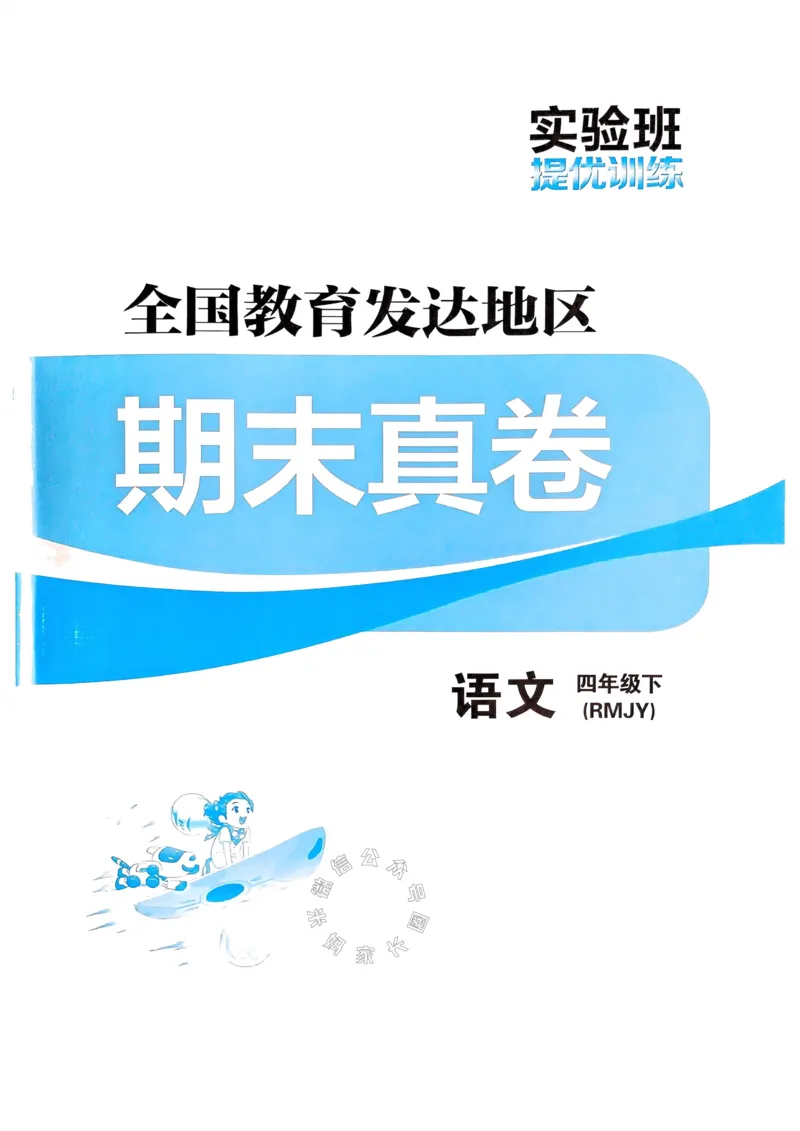 《069.24春语文实验班提优训练四年级下册期末真卷（有答案）公众号：米妈家长圈_小学1-6年级全科全套_1-6年级全科下册_四年级_其他补充资料_语文资料》第1页预览