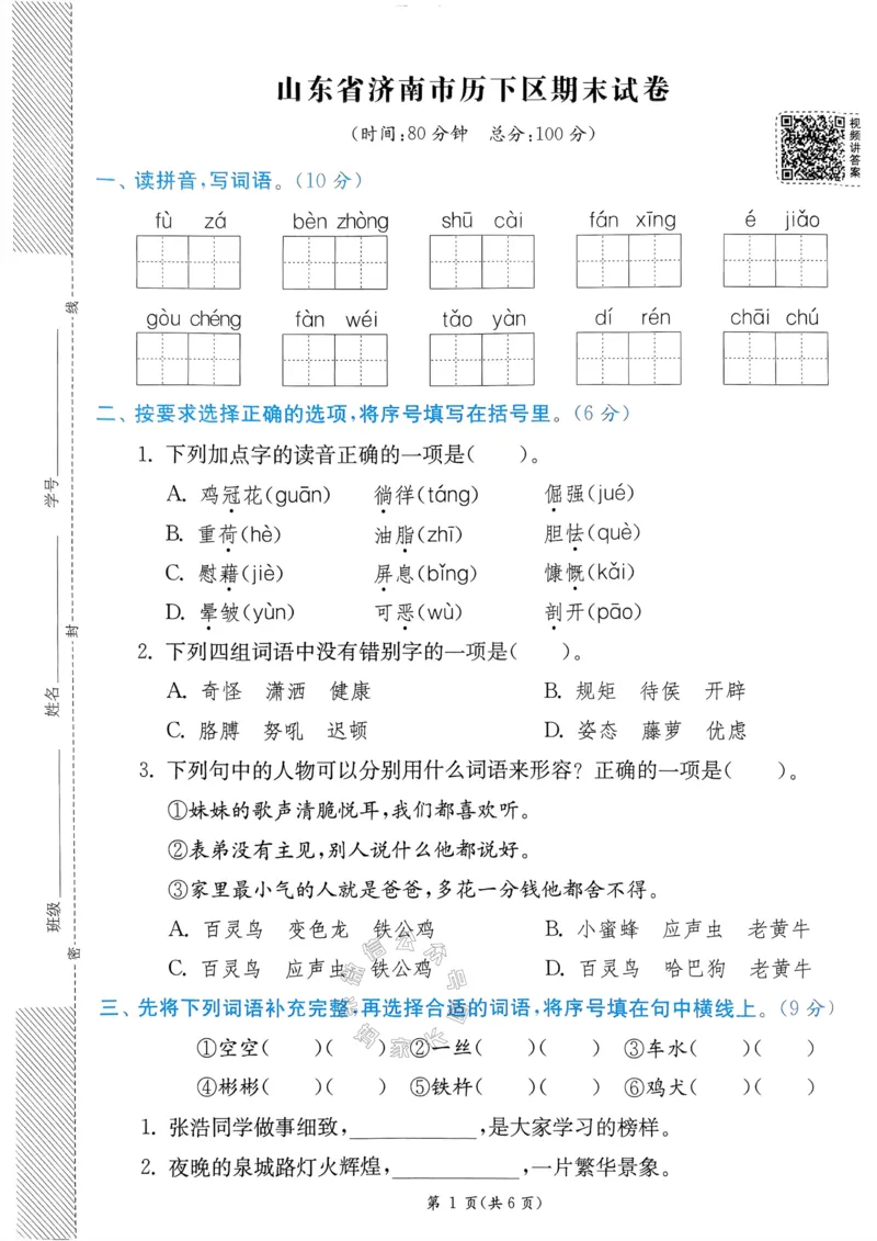《069.24春语文实验班提优训练四年级下册期末真卷（有答案）公众号：米妈家长圈_小学1-6年级全科全套_1-6年级全科下册_四年级_其他补充资料_语文资料》第9页预览