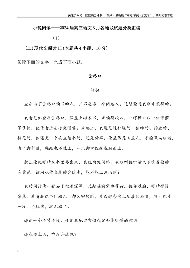 《02：小说散文阅读-2024届高三语文5月各地联考试题分类汇编_专项复习_2025年_2025年高三语文各地联考试题分类汇编_资料_高三语文5月各地联考试题分类汇编》第1页预览