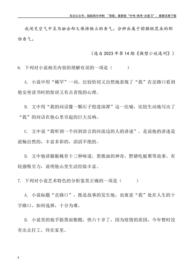 《02：小说散文阅读-2024届高三语文5月各地联考试题分类汇编_专项复习_2025年_2025年高三语文各地联考试题分类汇编_资料_高三语文5月各地联考试题分类汇编》第6页预览