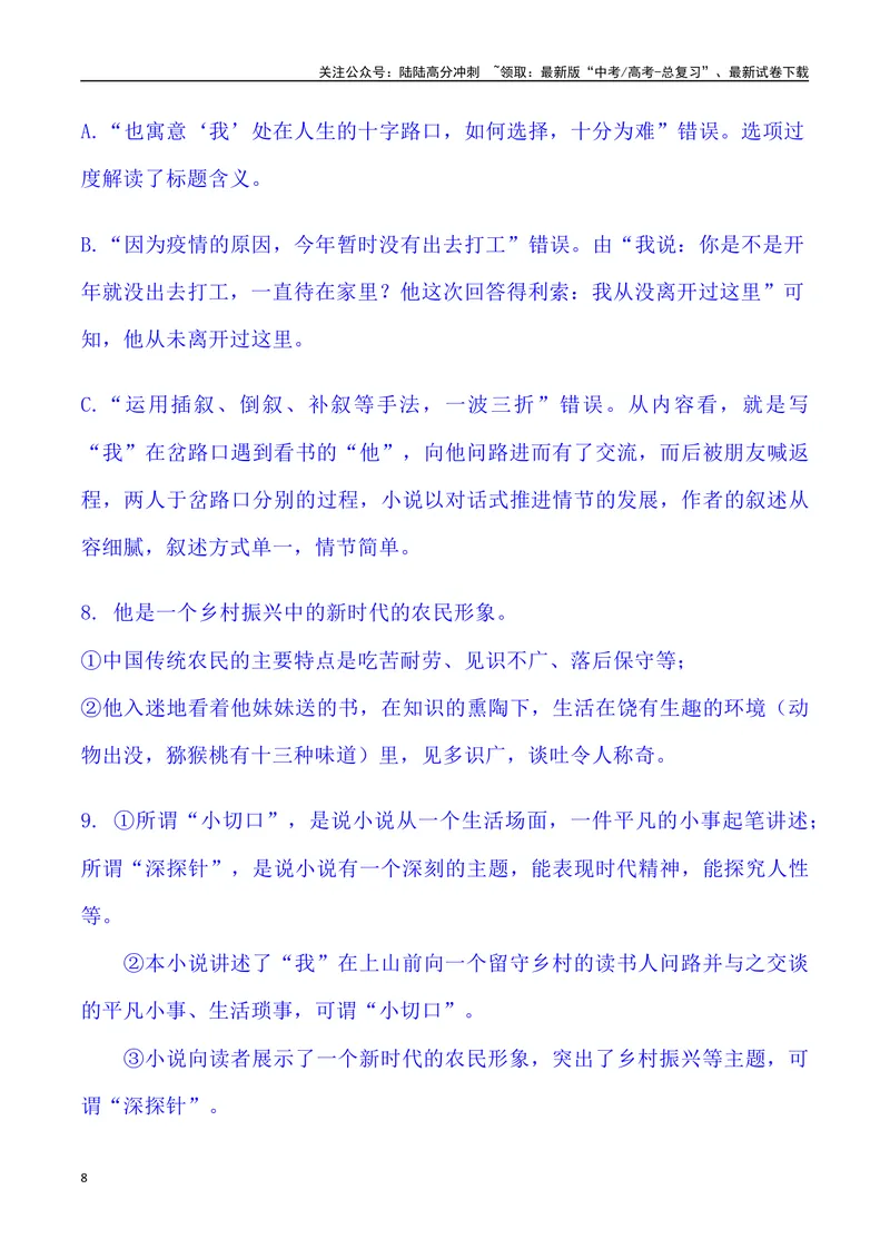《02：小说散文阅读-2024届高三语文5月各地联考试题分类汇编_专项复习_2025年_2025年高三语文各地联考试题分类汇编_资料_高三语文5月各地联考试题分类汇编》第8页预览