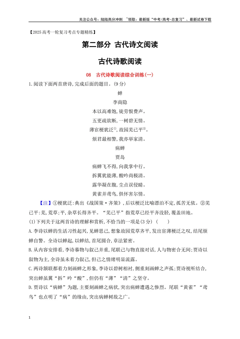 《08诗歌鉴赏综合训练一（原卷版）_一轮复习_2025年_2025年高考语文一轮复习之古代诗歌阅读与名篇名句默写（全国通用）_资料_1-资料》第1页预览