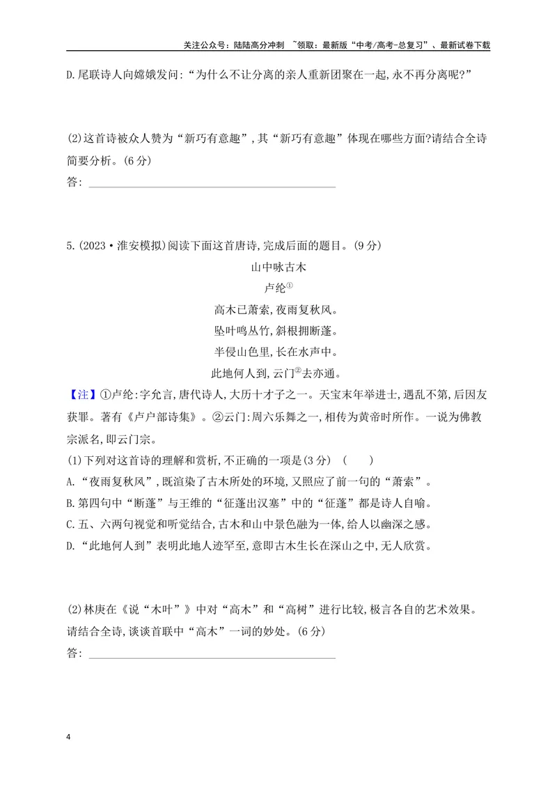 《08诗歌鉴赏综合训练一（原卷版）_一轮复习_2025年_2025年高考语文一轮复习之古代诗歌阅读与名篇名句默写（全国通用）_资料_1-资料》第4页预览
