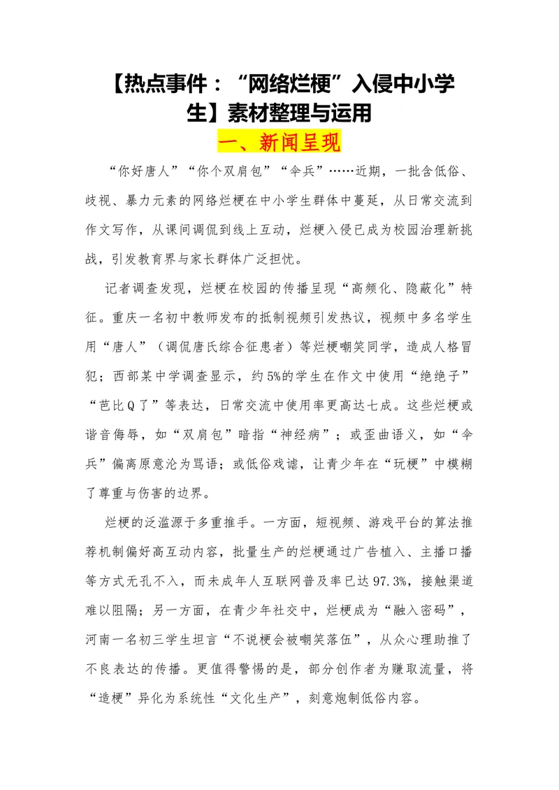 《16（热点事件：“网络烂梗”入侵中小学生）_专项复习_2026年-语文专项复习_442026年高考热点作文素材积累与运用（全国通用）》第1页预览