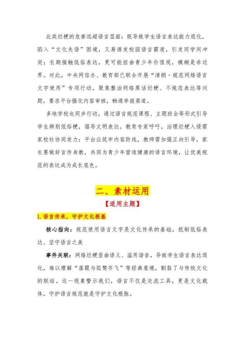 《16（热点事件：“网络烂梗”入侵中小学生）_专项复习_2026年-语文专项复习_442026年高考热点作文素材积累与运用（全国通用）》第2页预览