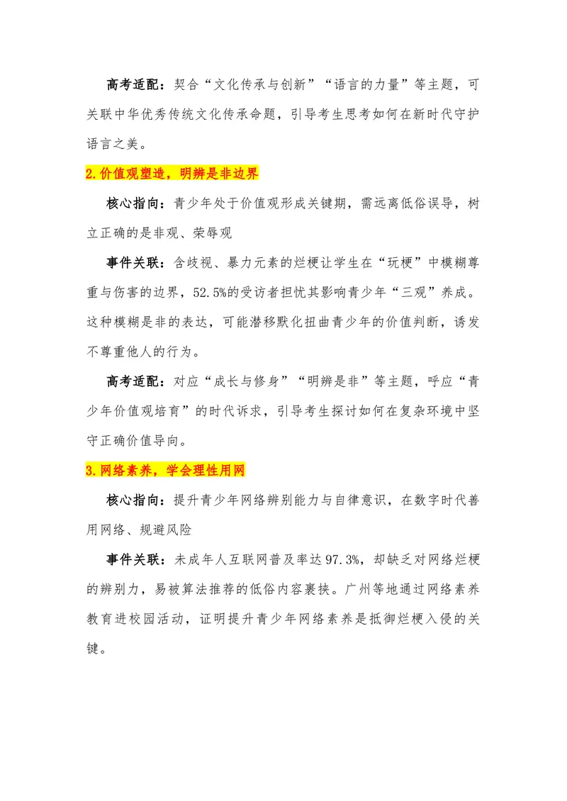 《16（热点事件：“网络烂梗”入侵中小学生）_专项复习_2026年-语文专项复习_442026年高考热点作文素材积累与运用（全国通用）》第3页预览
