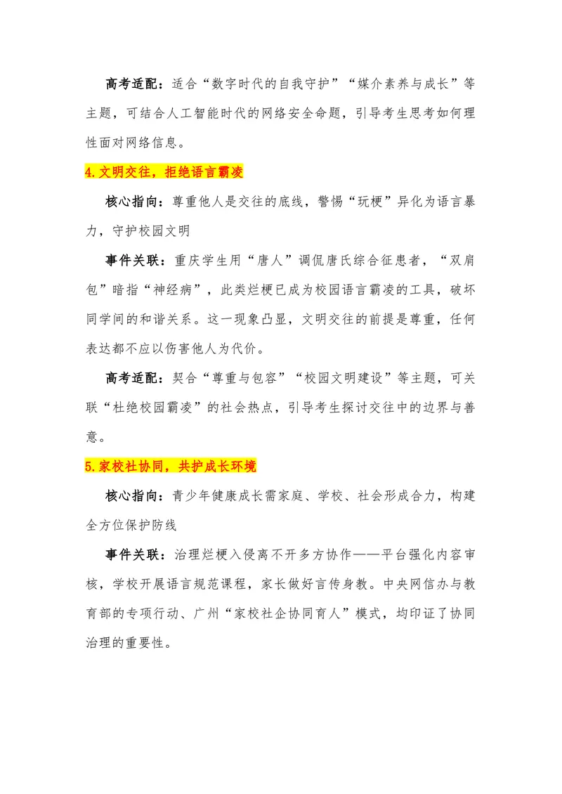 《16（热点事件：“网络烂梗”入侵中小学生）_专项复习_2026年-语文专项复习_442026年高考热点作文素材积累与运用（全国通用）》第4页预览