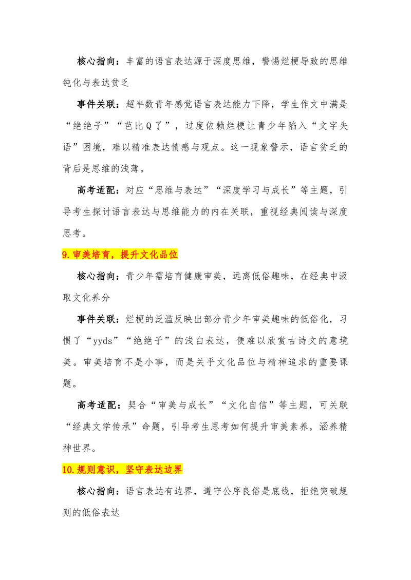 《16（热点事件：“网络烂梗”入侵中小学生）_专项复习_2026年-语文专项复习_442026年高考热点作文素材积累与运用（全国通用）》第6页预览