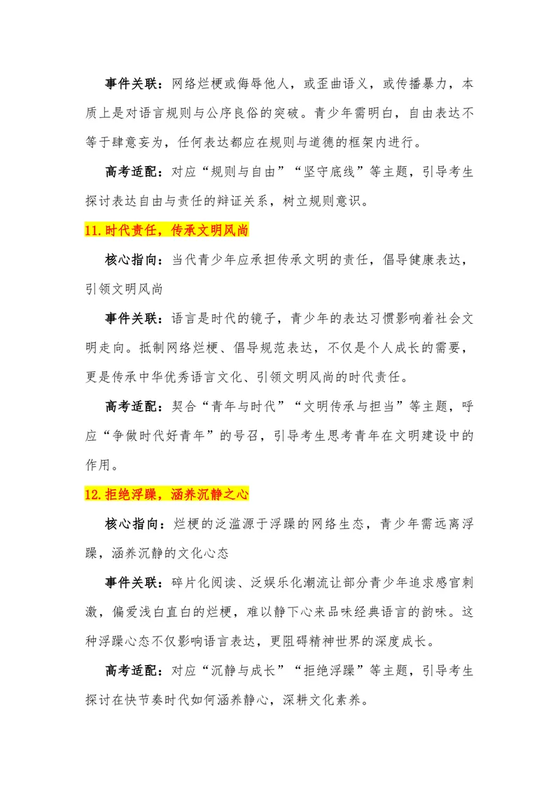 《16（热点事件：“网络烂梗”入侵中小学生）_专项复习_2026年-语文专项复习_442026年高考热点作文素材积累与运用（全国通用）》第7页预览