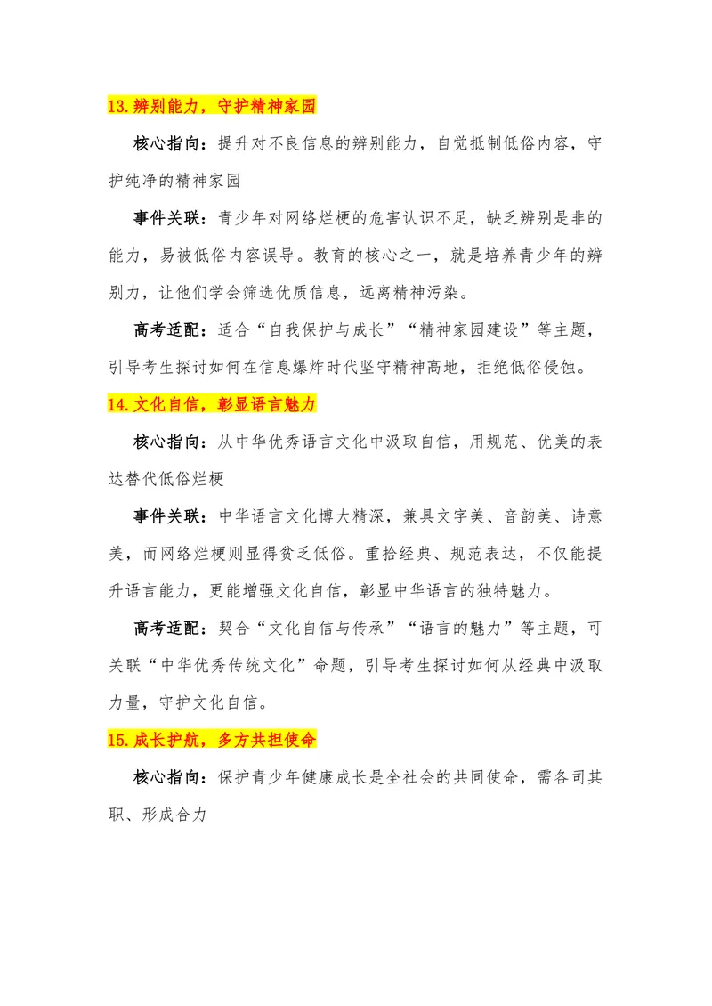 《16（热点事件：“网络烂梗”入侵中小学生）_专项复习_2026年-语文专项复习_442026年高考热点作文素材积累与运用（全国通用）》第8页预览