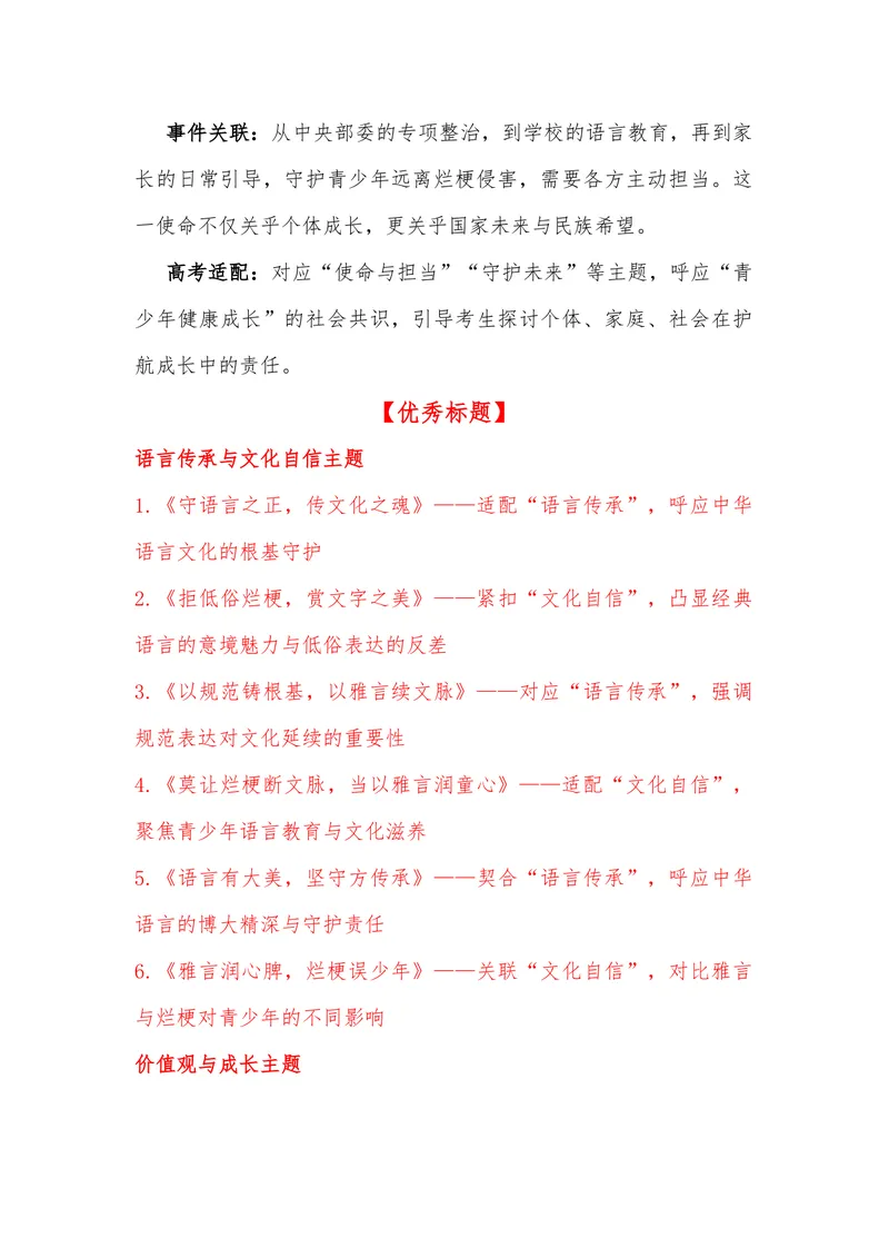 《16（热点事件：“网络烂梗”入侵中小学生）_专项复习_2026年-语文专项复习_442026年高考热点作文素材积累与运用（全国通用）》第9页预览