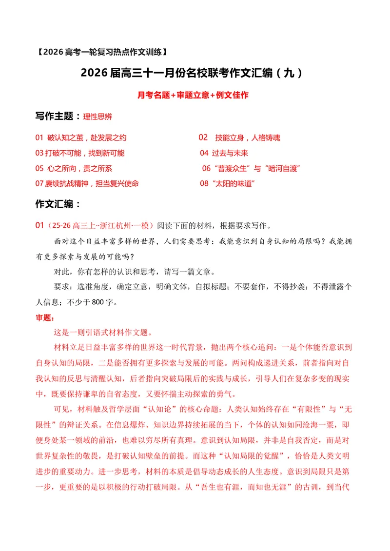 《09名校联考作文汇编九（2025年11月考）_专项复习_2026年-语文专项复习_152026年高考语文作文热点新闻素材积累与运用》第1页预览