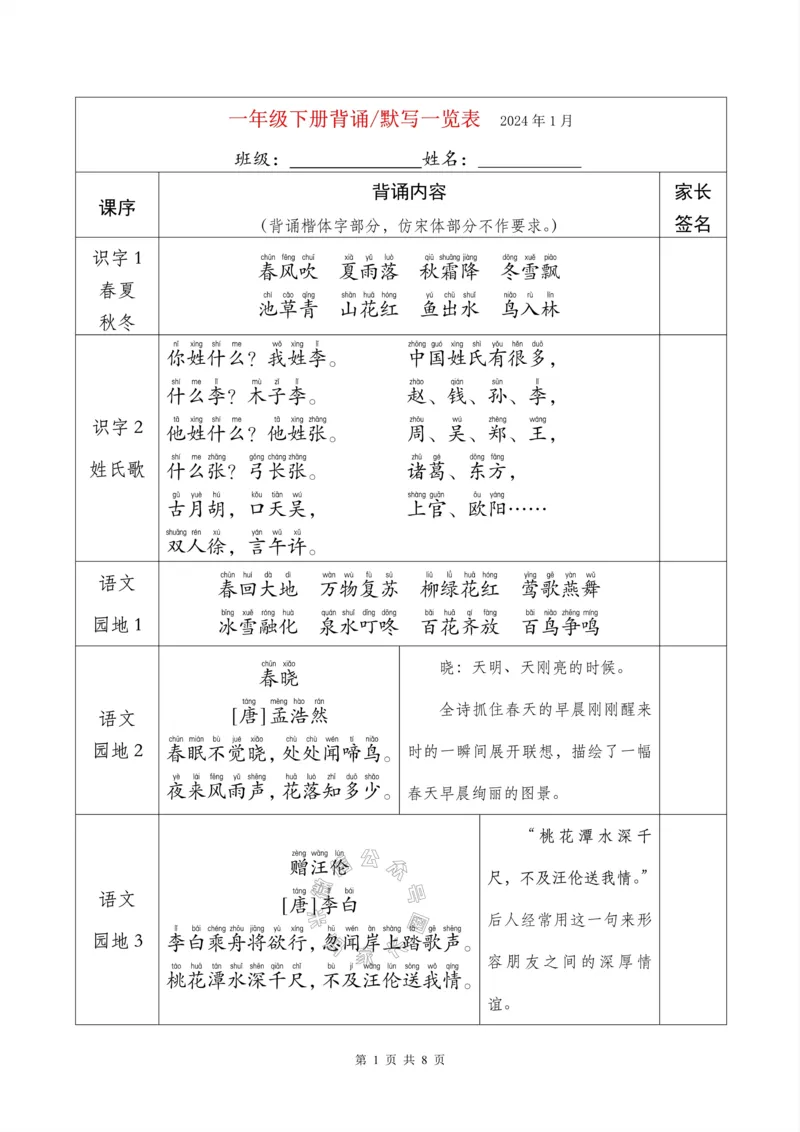 《077.24春新版一年级下册背诵默写一览表_小学1-6年级全科全套_1-6年级全科下册_一年级_其他补充资料_语文资料》第1页预览