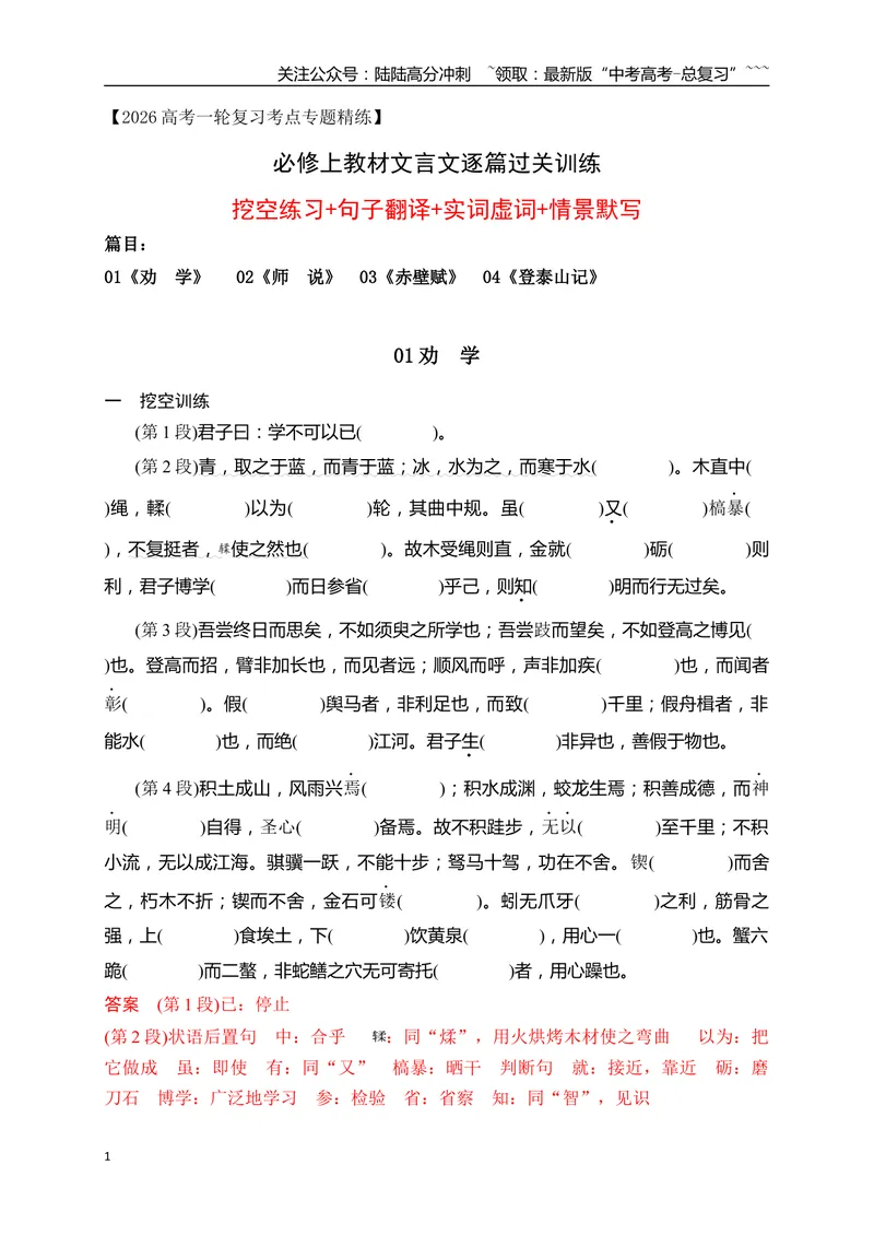 《01必修上教材文言文逐篇过关挖空训练（教师版）_一轮复习_2026年-语文一轮复习_2026年高考语文一轮复习之古诗文专题（全国通用）-G387_资料》第1页预览