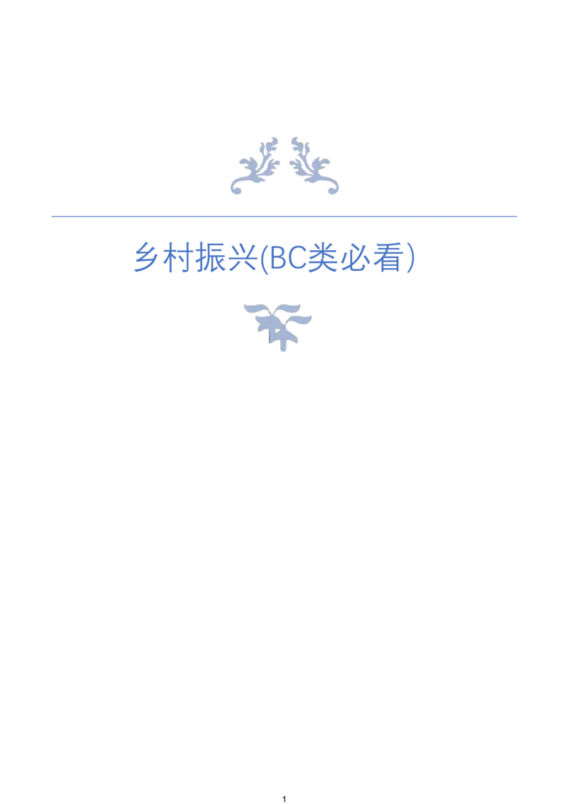 《6.乡村振兴(BC类必看）_3539.2027北京定向选调_08选调高分范文+写作素材+申论刷题集_22、2026袁东省考开头结尾申论ABC类》第1页预览