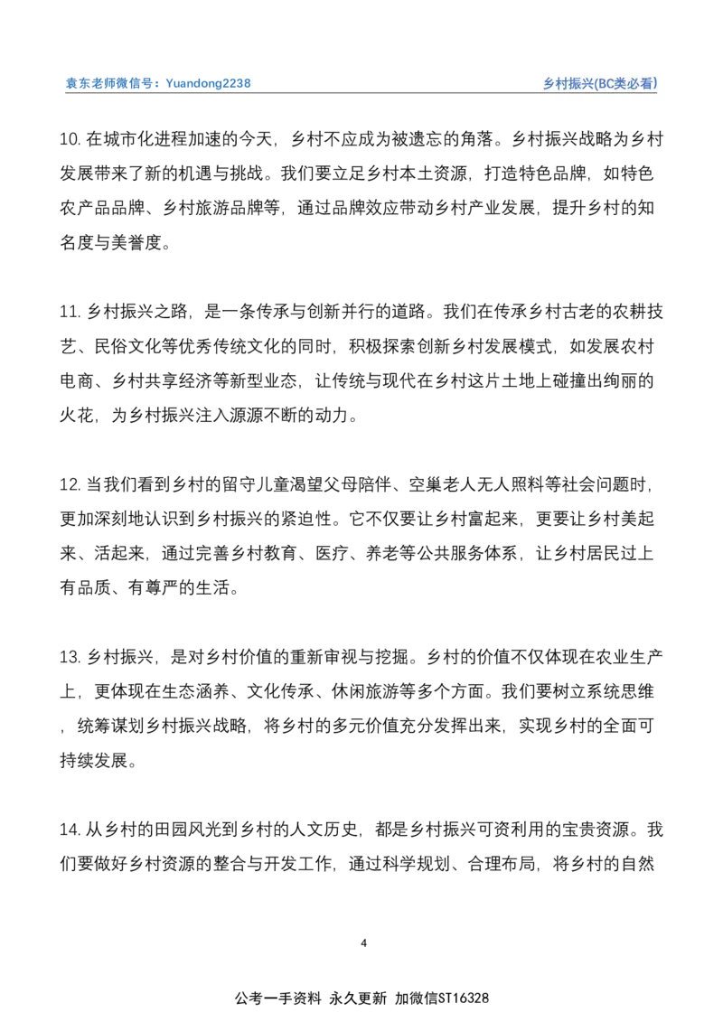 《6.乡村振兴(BC类必看）_3539.2027北京定向选调_08选调高分范文+写作素材+申论刷题集_22、2026袁东省考开头结尾申论ABC类》第4页预览