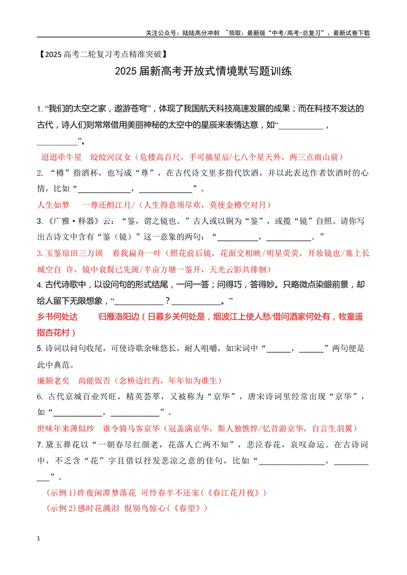 《062025届新高考开放式情境默写题训练（教师哦）-12页_二轮复习_2025年_2025年高考语文二轮复习之古代诗歌和名篇名句默写（全国通用）_资料》第1页预览
