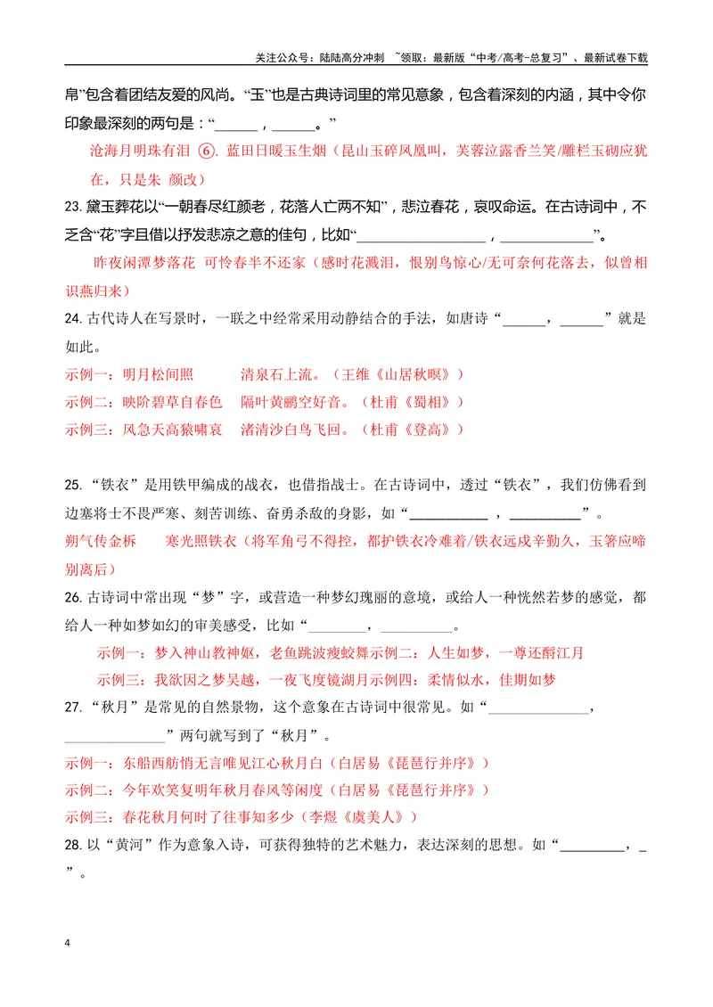 《062025届新高考开放式情境默写题训练（教师哦）-12页_二轮复习_2025年_2025年高考语文二轮复习之古代诗歌和名篇名句默写（全国通用）_资料》第4页预览