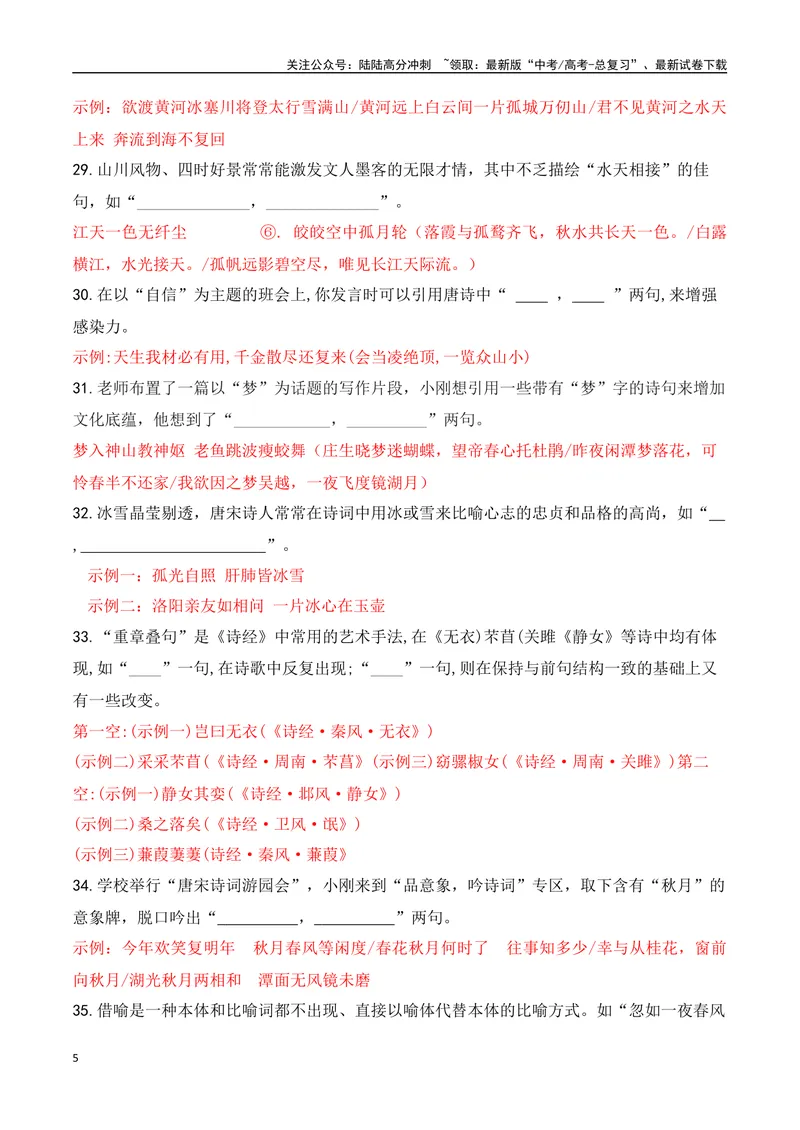 《062025届新高考开放式情境默写题训练（教师哦）-12页_二轮复习_2025年_2025年高考语文二轮复习之古代诗歌和名篇名句默写（全国通用）_资料》第5页预览