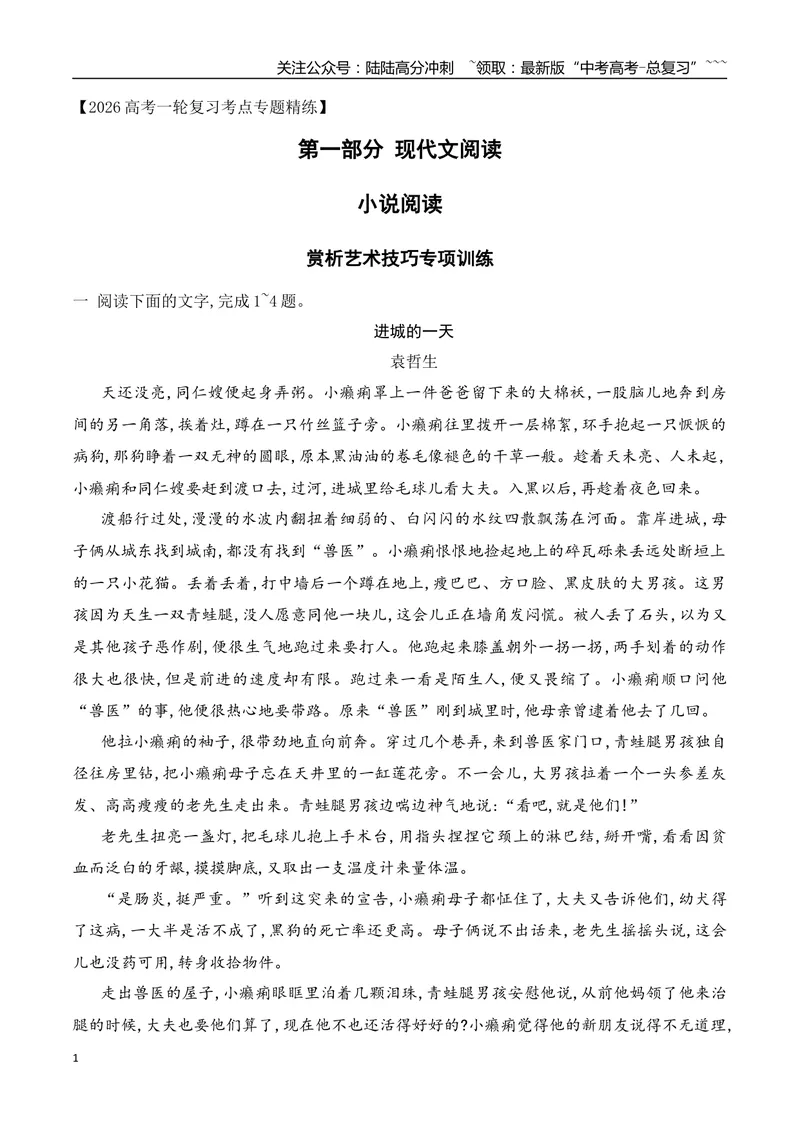 《152026年高考小说阅读分析小说的艺术技巧专项训练（教师版）_一轮复习_2026年-语文一轮复习_2026年高考语文一轮复习之现代文专题（全国通用）-G388_资料》第1页预览