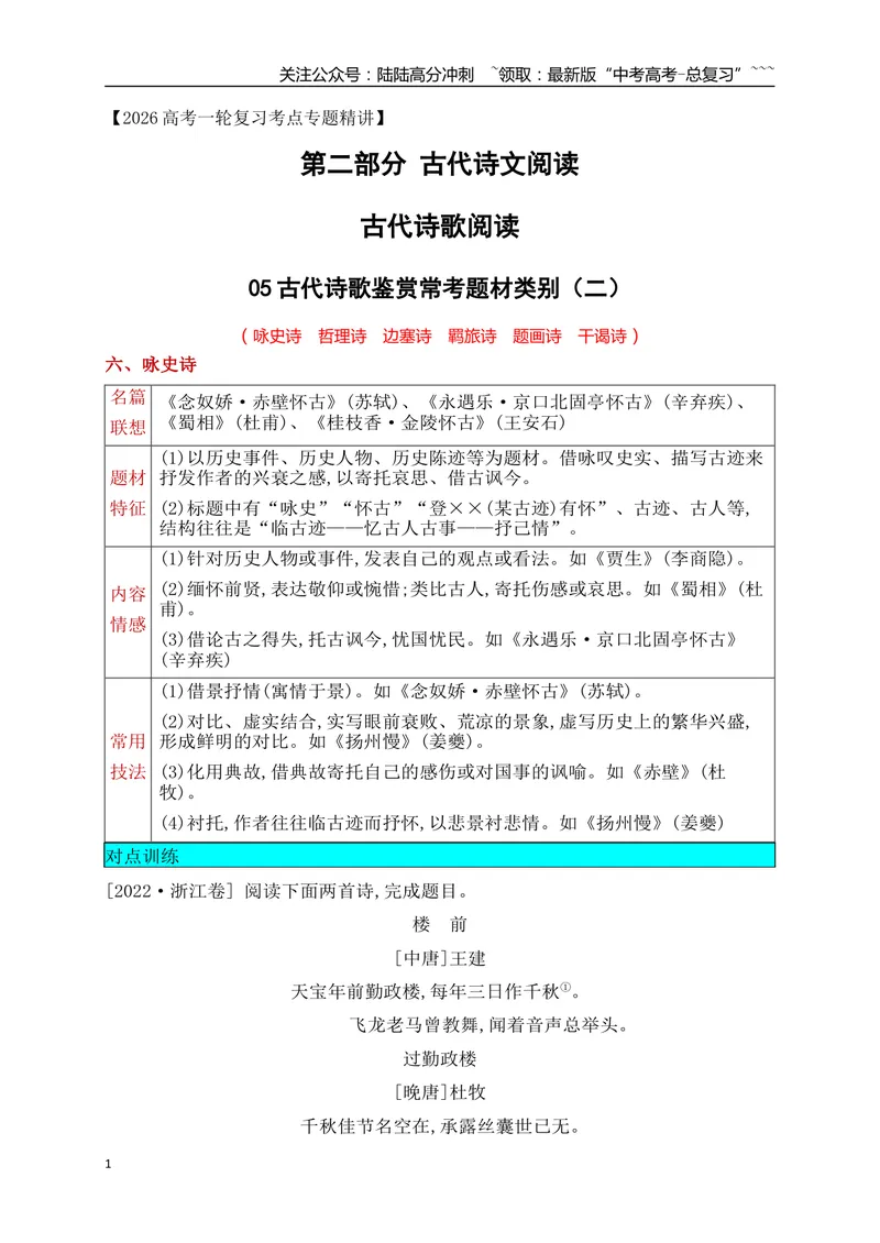 《05古代诗歌鉴赏常考题材类别（二）_一轮复习_2026年-语文一轮复习_2026年高考语文一轮复习之古诗文专题（全国通用）-G387_资料》第1页预览