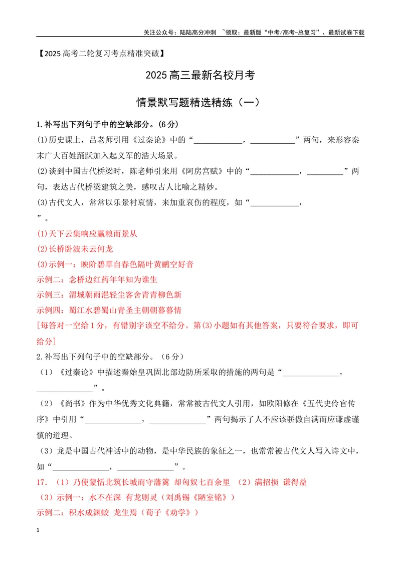 《022025高三最新名校月考情景默写题精选精练一（教师哦）-14页_二轮复习_2025年_2025年高考语文二轮复习之古代诗歌和名篇名句默写（全国通用）_资料》第1页预览