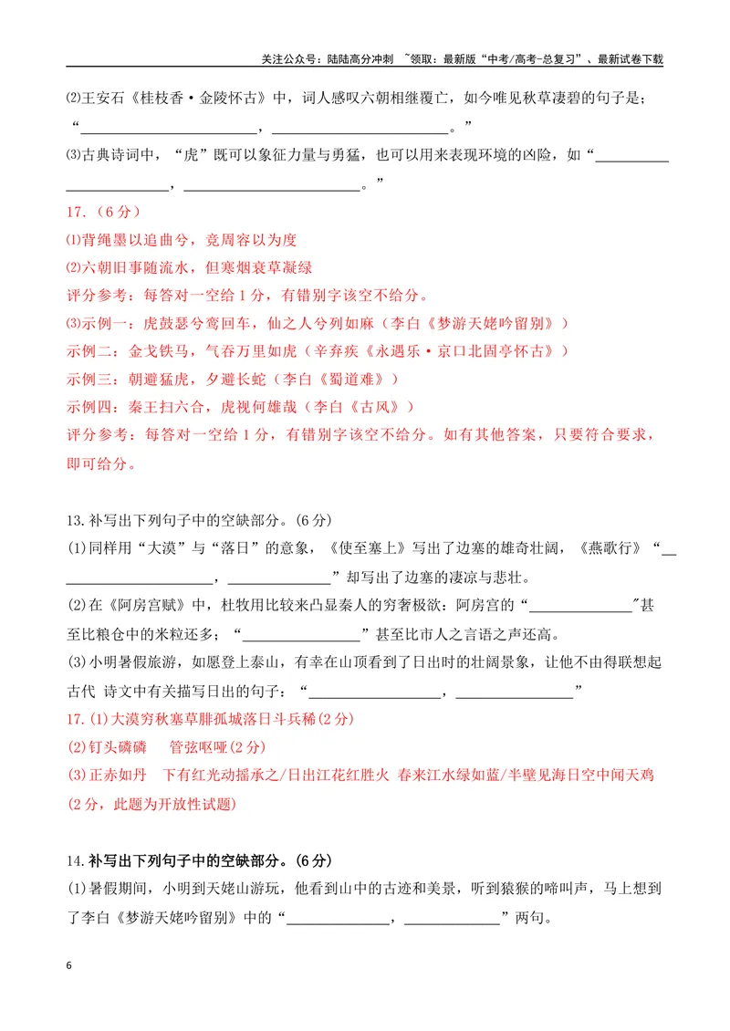 《022025高三最新名校月考情景默写题精选精练一（教师哦）-14页_二轮复习_2025年_2025年高考语文二轮复习之古代诗歌和名篇名句默写（全国通用）_资料》第6页预览