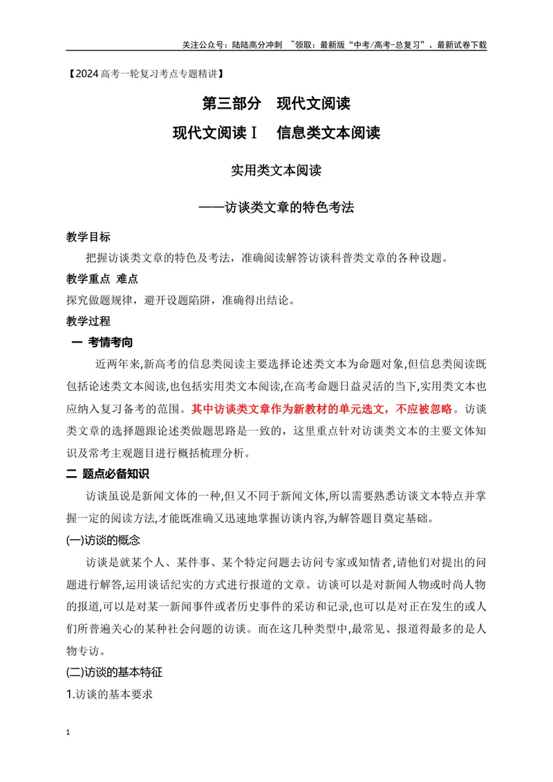 《10实用类文本阅读-访谈文章的特色考法-_一轮复习_2024年_2024年高考语文一轮复习之信息类文本阅读（全国通用）_资料_考点精讲》第1页预览