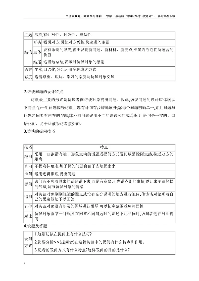 《10实用类文本阅读-访谈文章的特色考法-_一轮复习_2024年_2024年高考语文一轮复习之信息类文本阅读（全国通用）_资料_考点精讲》第2页预览