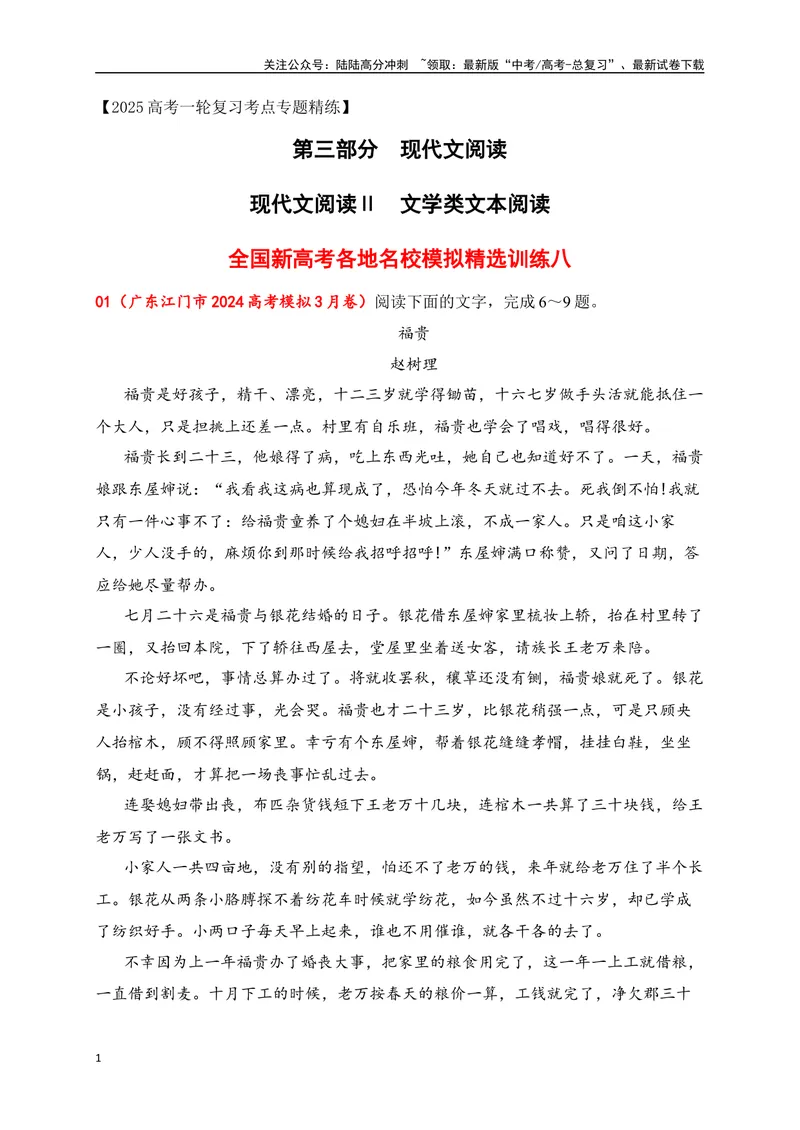 《08文学类阅读各地名校模拟精选训练八（新高考卷）（原卷版）_一轮复习_2025年_2025年高考语文一轮复习之文学类阅读（全国通用）_资料_1-资料》第1页预览