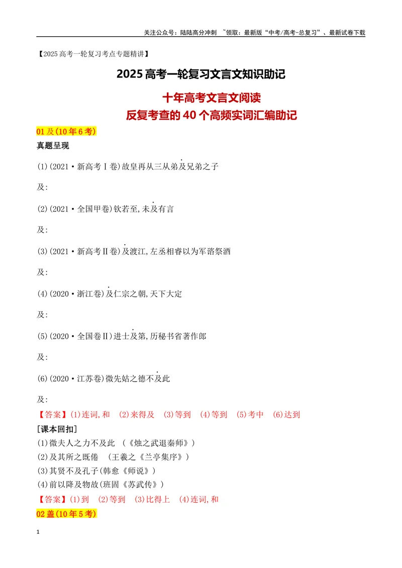 《04十年高考文言文阅读反复考查的40个高频实词汇编助记-（全国通用）_一轮复习_2025年_2025年高考语文一轮复习之文言文阅读（全国通用）_资料_1-资料》第1页预览