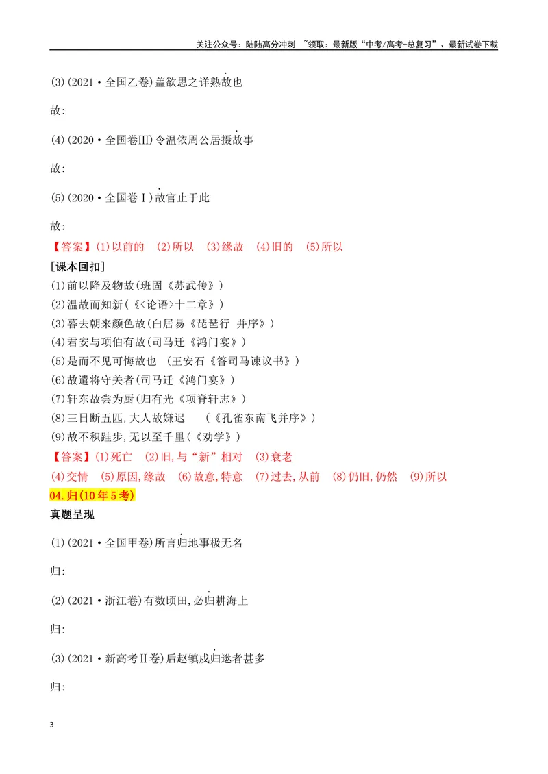 《04十年高考文言文阅读反复考查的40个高频实词汇编助记-（全国通用）_一轮复习_2025年_2025年高考语文一轮复习之文言文阅读（全国通用）_资料_1-资料》第3页预览
