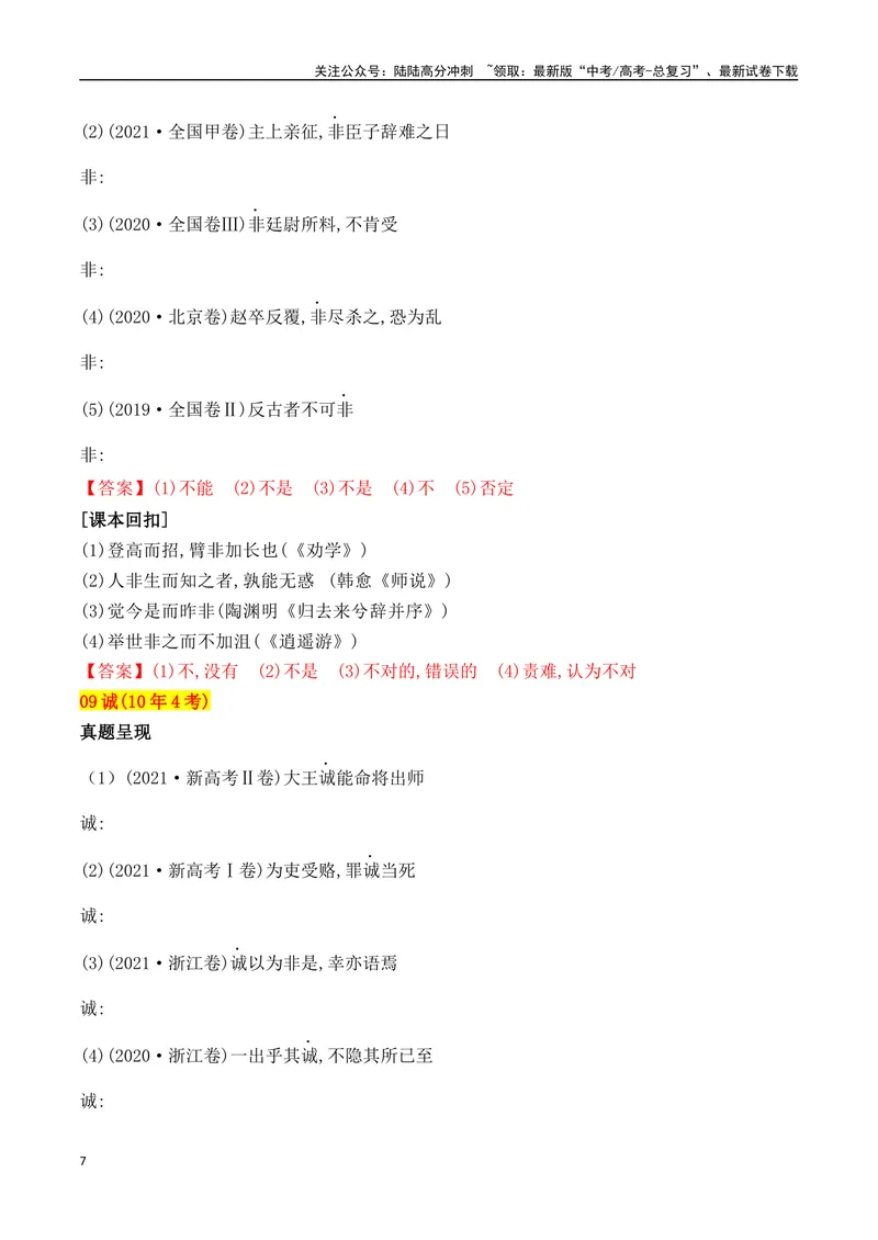 《04十年高考文言文阅读反复考查的40个高频实词汇编助记-（全国通用）_一轮复习_2025年_2025年高考语文一轮复习之文言文阅读（全国通用）_资料_1-资料》第7页预览