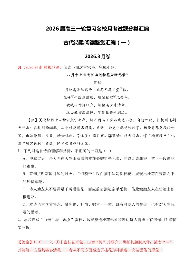 《04古代诗歌鉴赏（2026年3月高三月考）01（教师版）_专项复习_2026年-语文专项复习_352026年高考语文各地模考好题分类汇编练（全国ⅠⅡ卷区）_资料》第1页预览