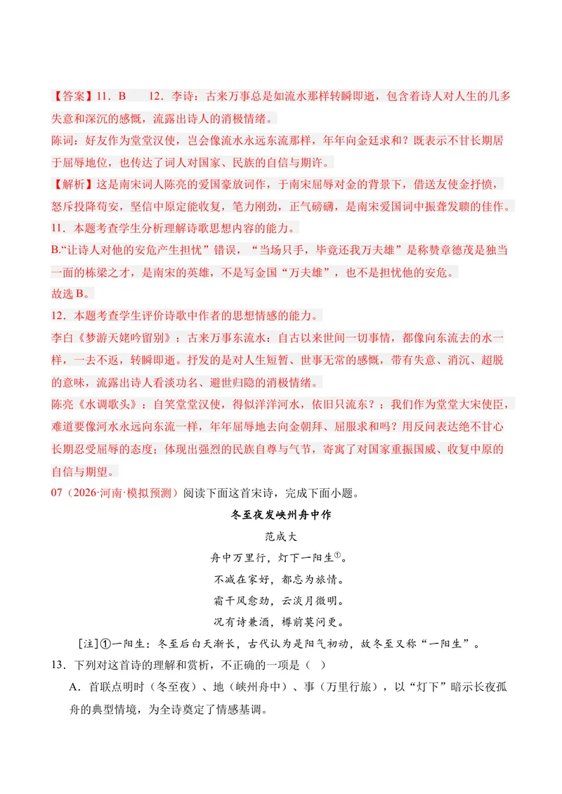 《04古代诗歌鉴赏（2026年3月高三月考）01（教师版）_专项复习_2026年-语文专项复习_352026年高考语文各地模考好题分类汇编练（全国ⅠⅡ卷区）_资料》第9页预览
