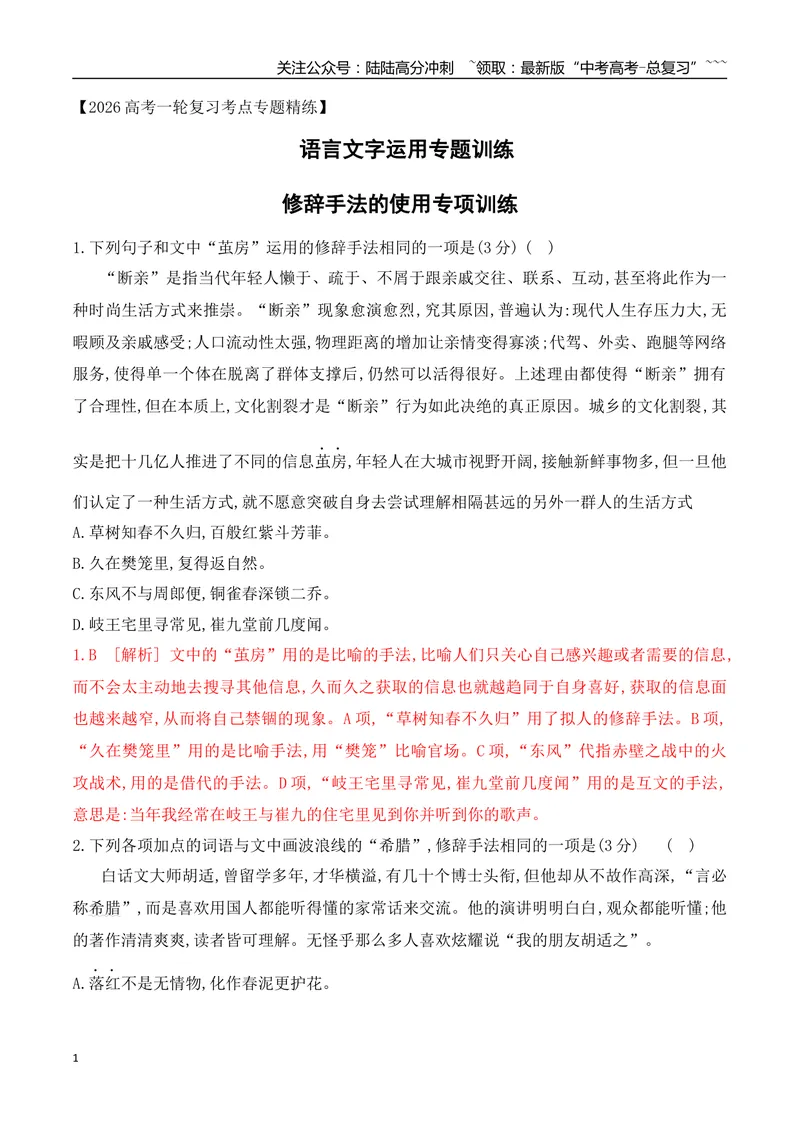 《12修辞手法的使用专项训练（教师版）_一轮复习_2026年-语文一轮复习_2026年高考语文一轮复习之语言文字运用（全国通用）-G389_资料》第1页预览