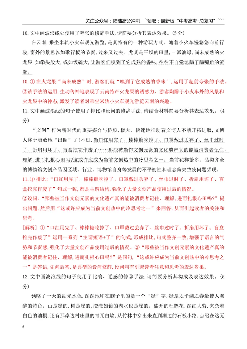 《12修辞手法的使用专项训练（教师版）_一轮复习_2026年-语文一轮复习_2026年高考语文一轮复习之语言文字运用（全国通用）-G389_资料》第6页预览