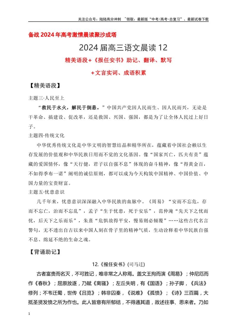 《12《报任安书》助记、翻译、默写-原卷版_一轮复习_2024年_2024届高考语文一轮复习古诗文知识与热点主题语段积累（新高中语文课标60篇）_资料》第1页预览