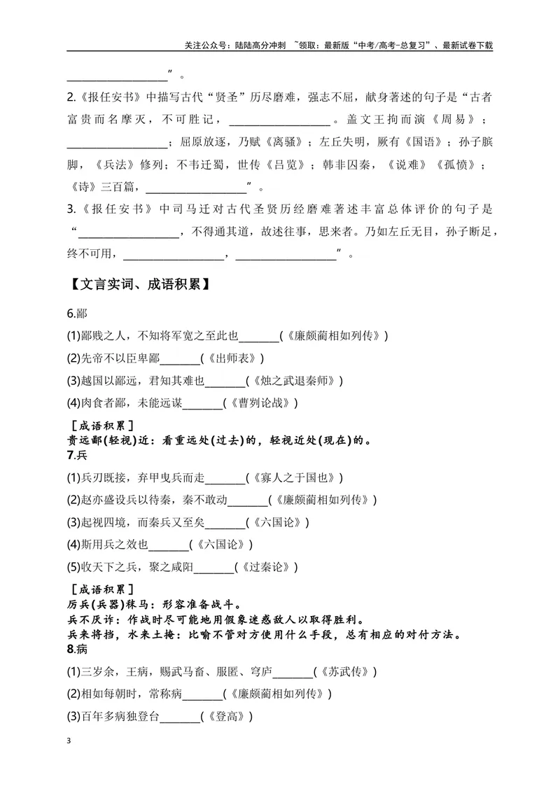 《12《报任安书》助记、翻译、默写-原卷版_一轮复习_2024年_2024届高考语文一轮复习古诗文知识与热点主题语段积累（新高中语文课标60篇）_资料》第3页预览