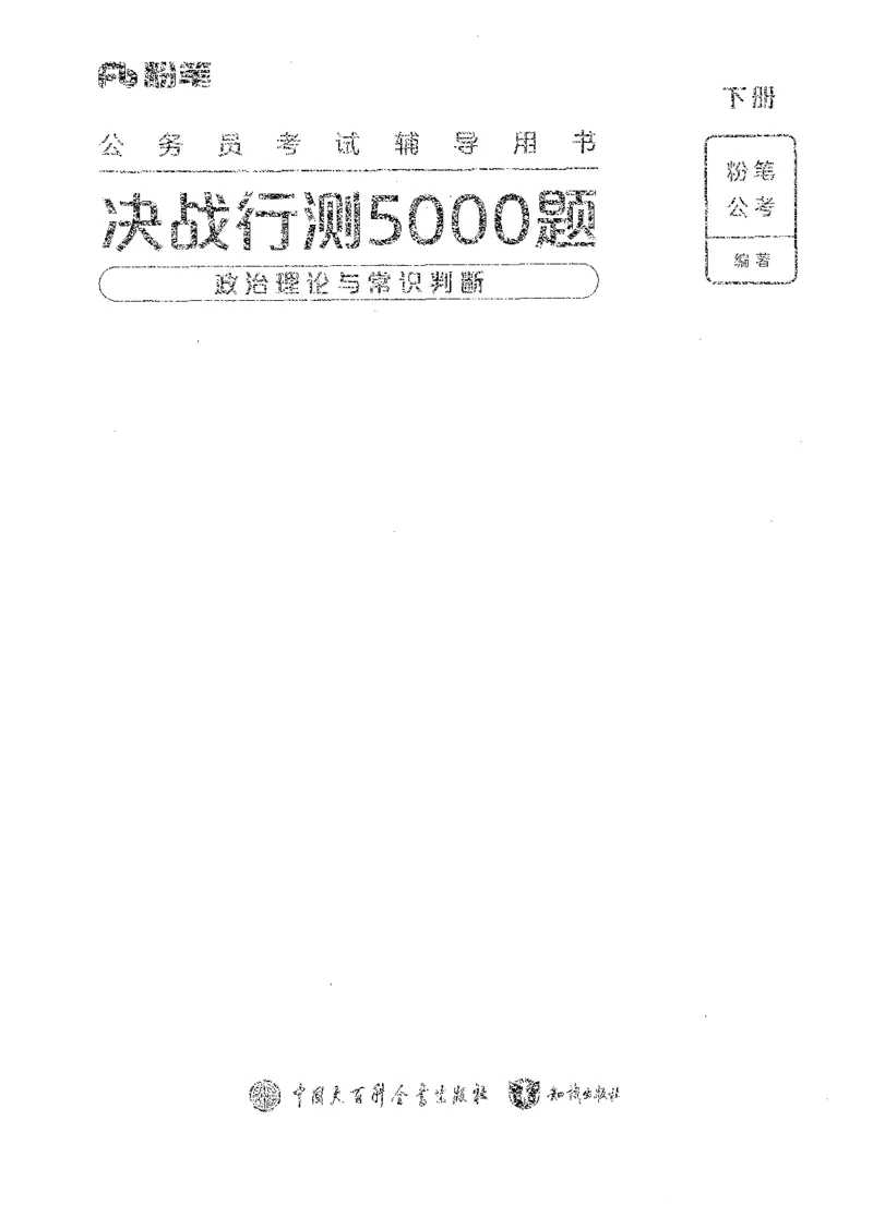 《02政治理论与常识判断(解析)_3539.2027北京定向选调_062027行测刷题-各模块刷题合集pdf版_2027行测5000题》第1页预览