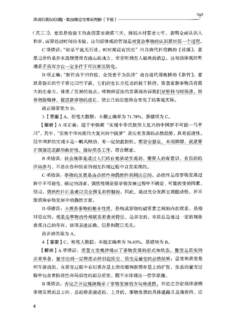 《02政治理论与常识判断(解析)_3539.2027北京定向选调_062027行测刷题-各模块刷题合集pdf版_2027行测5000题》第10页预览