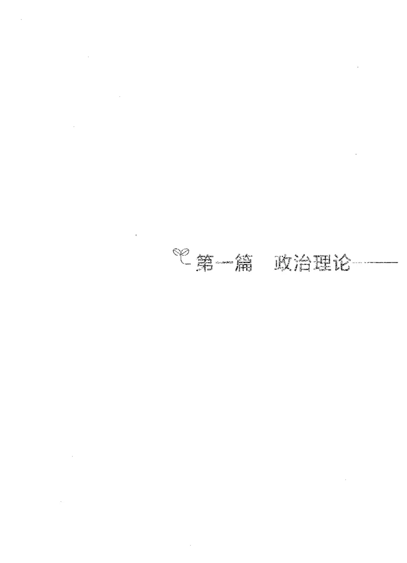 《02政治理论与常识判断(解析)_3539.2027北京定向选调_062027行测刷题-各模块刷题合集pdf版_2027行测5000题》第7页预览
