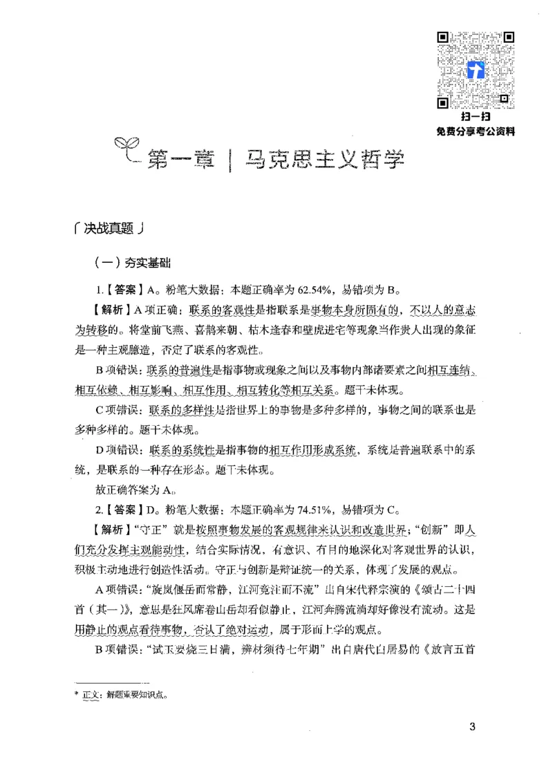 《02政治理论与常识判断(解析)_3539.2027北京定向选调_062027行测刷题-各模块刷题合集pdf版_2027行测5000题》第9页预览