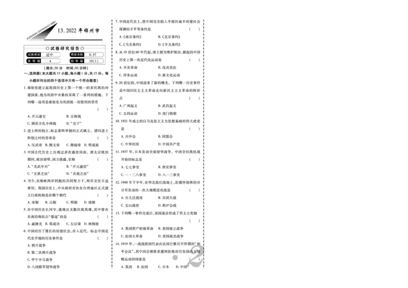 《2022年锦州市中考历史真题_12.2026年4月全国各地高考模拟卷_2026版初中金考卷•45套中考试卷汇编系列合集_全国版中考真题(1)_辽宁各地中考_辽宁历史（25）_锦州历史19-23》第1页预览
